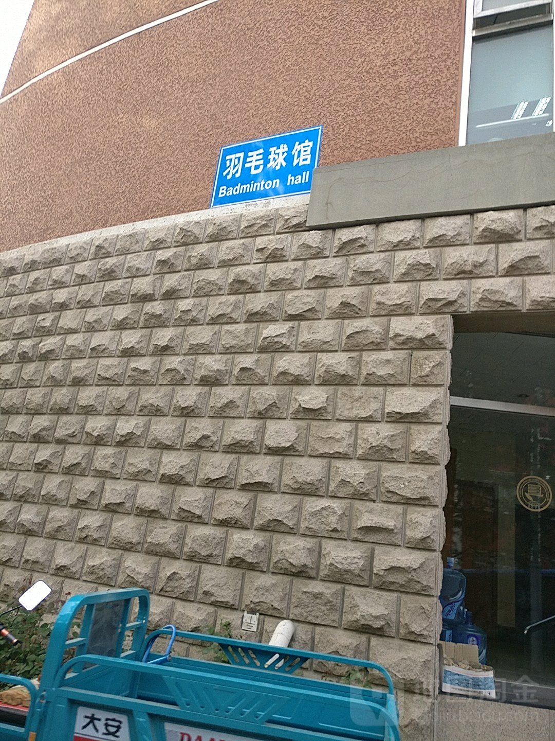 北京第二外国语学苑国际交流中心-羽毛球馆