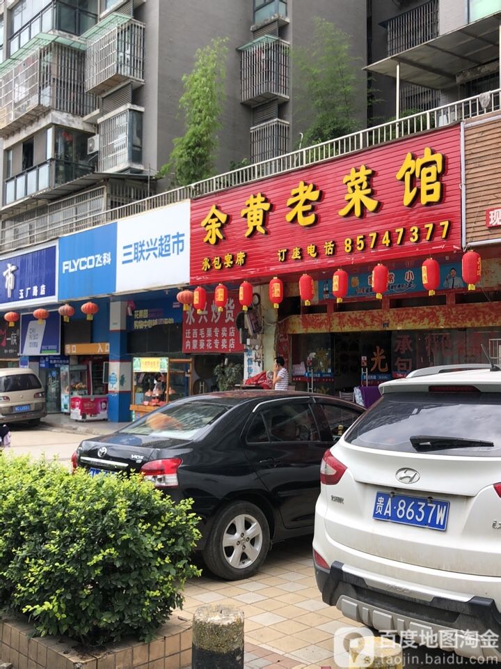 三联兴百货超市(玉厂路分店)