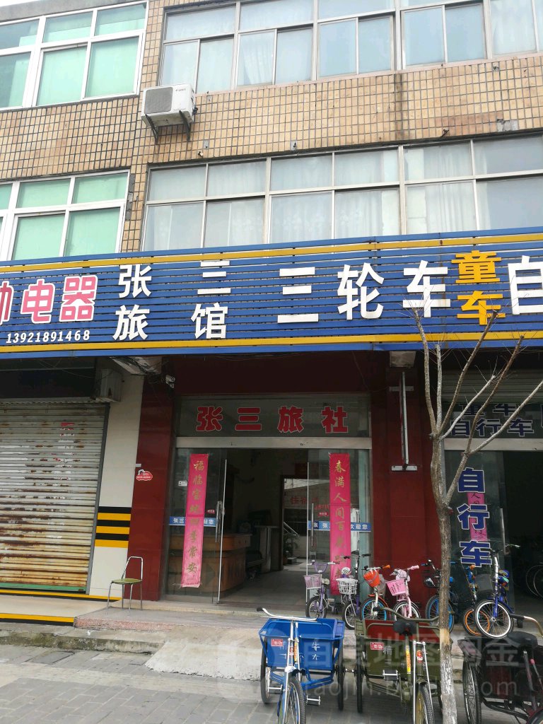 张三旅馆