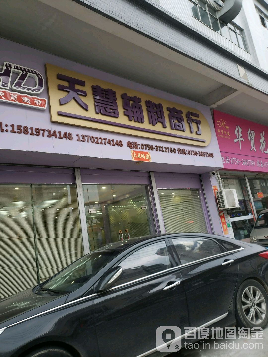 天慧辅料商行