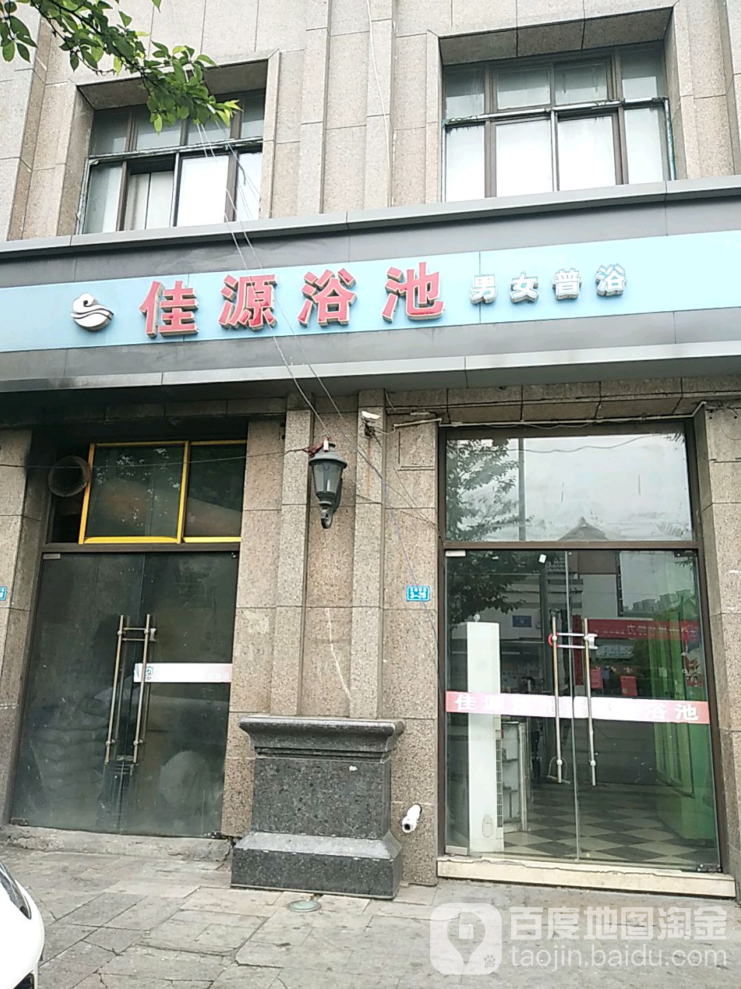 佳源池浴