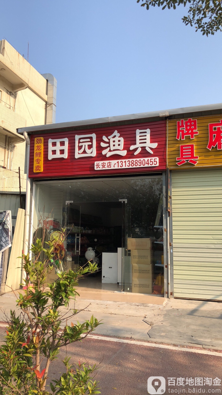 田园渔具(长安店)