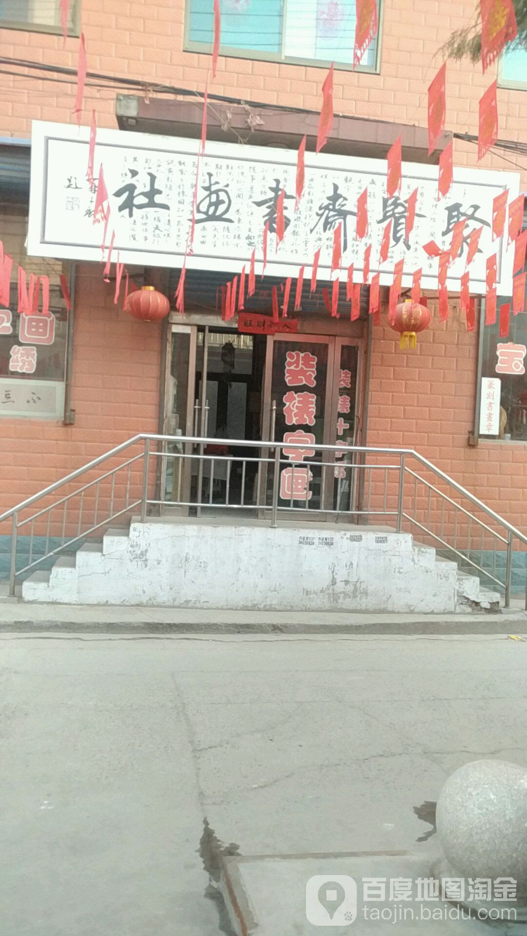 聚贤齐书画社