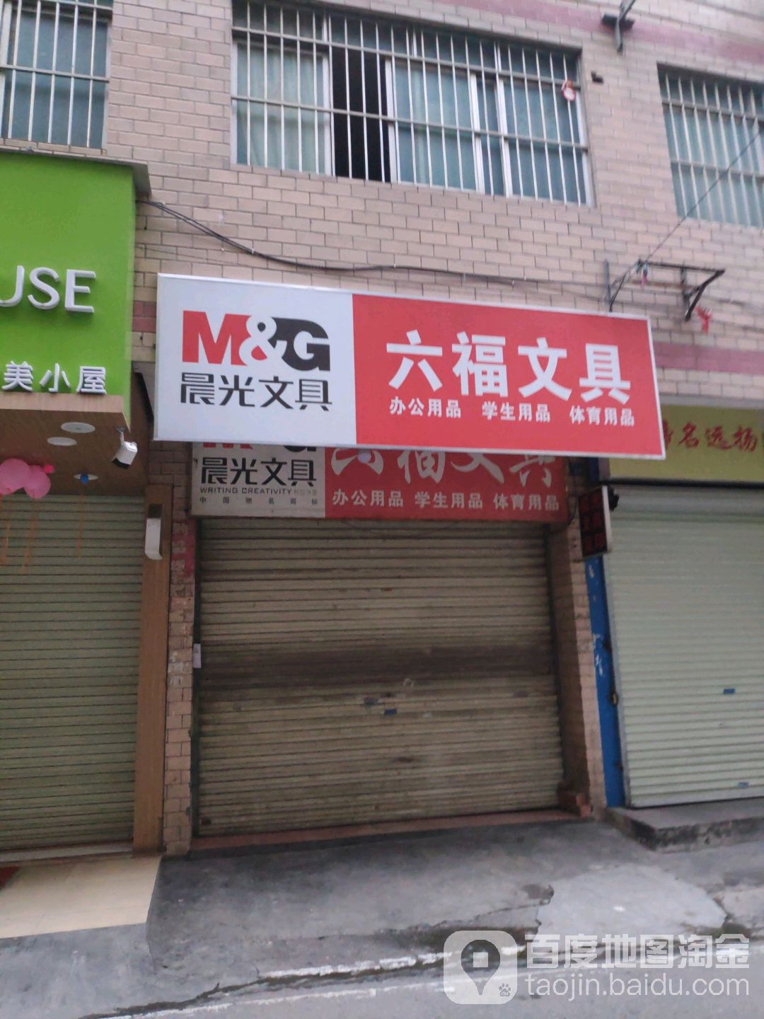 六福文具