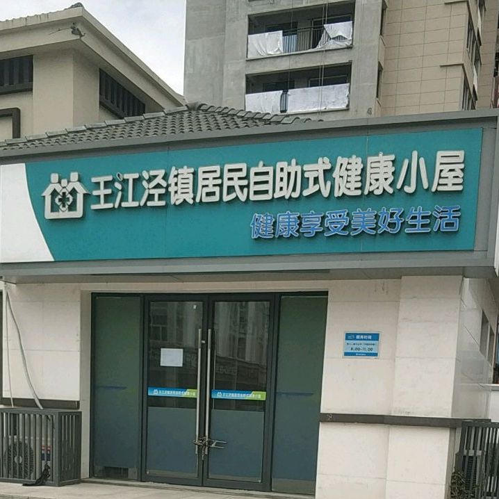 王江泾沙镇居民自助式健康小屋