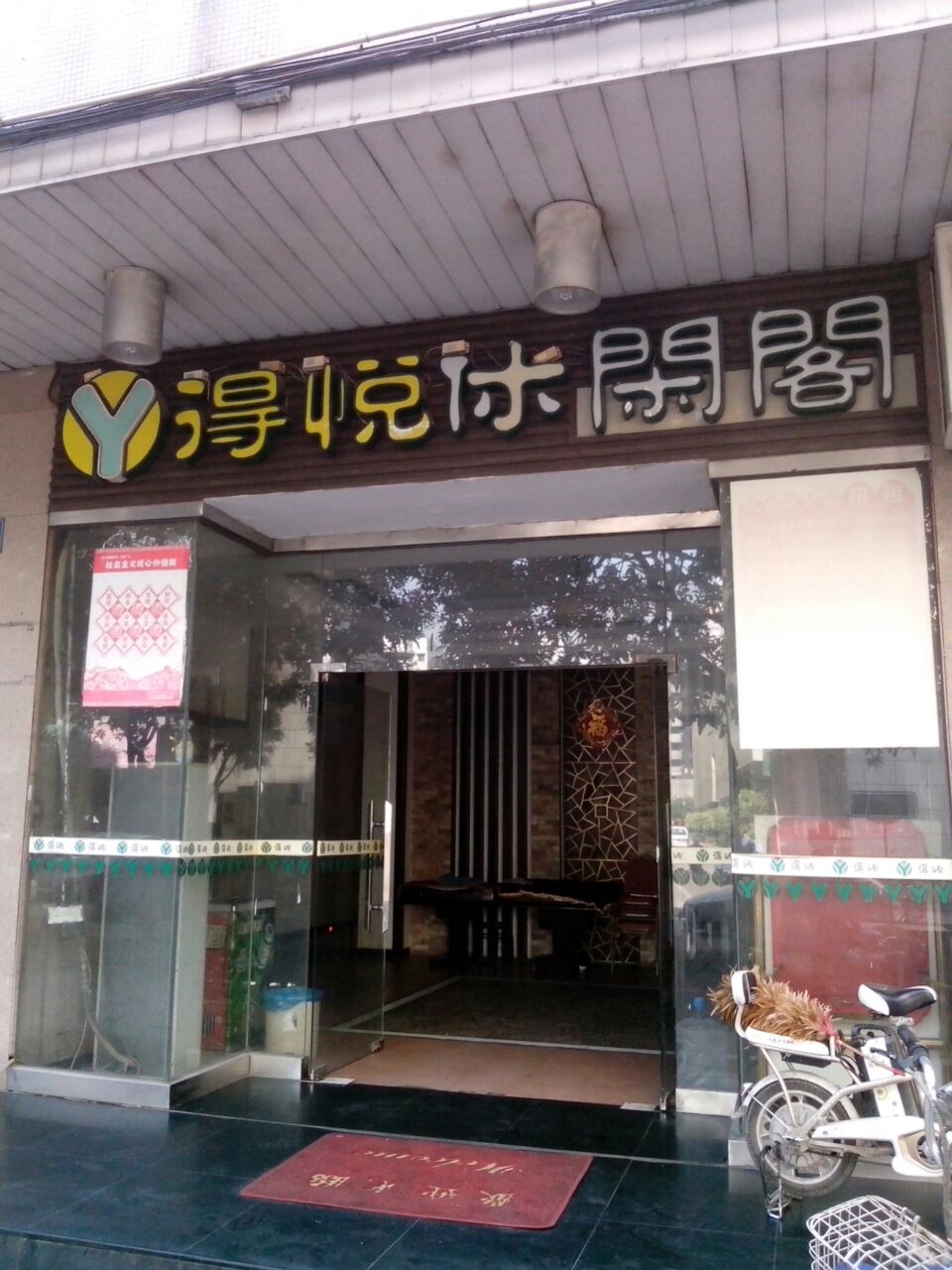 得悦休闲阁