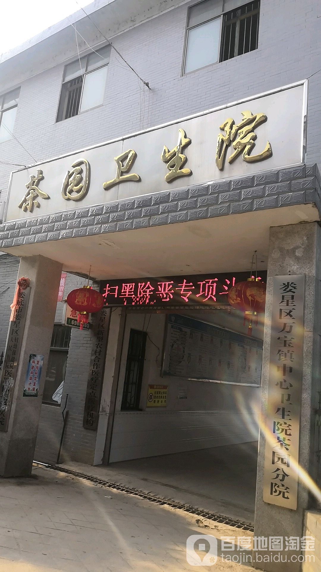 茶園衛生院(婁底)