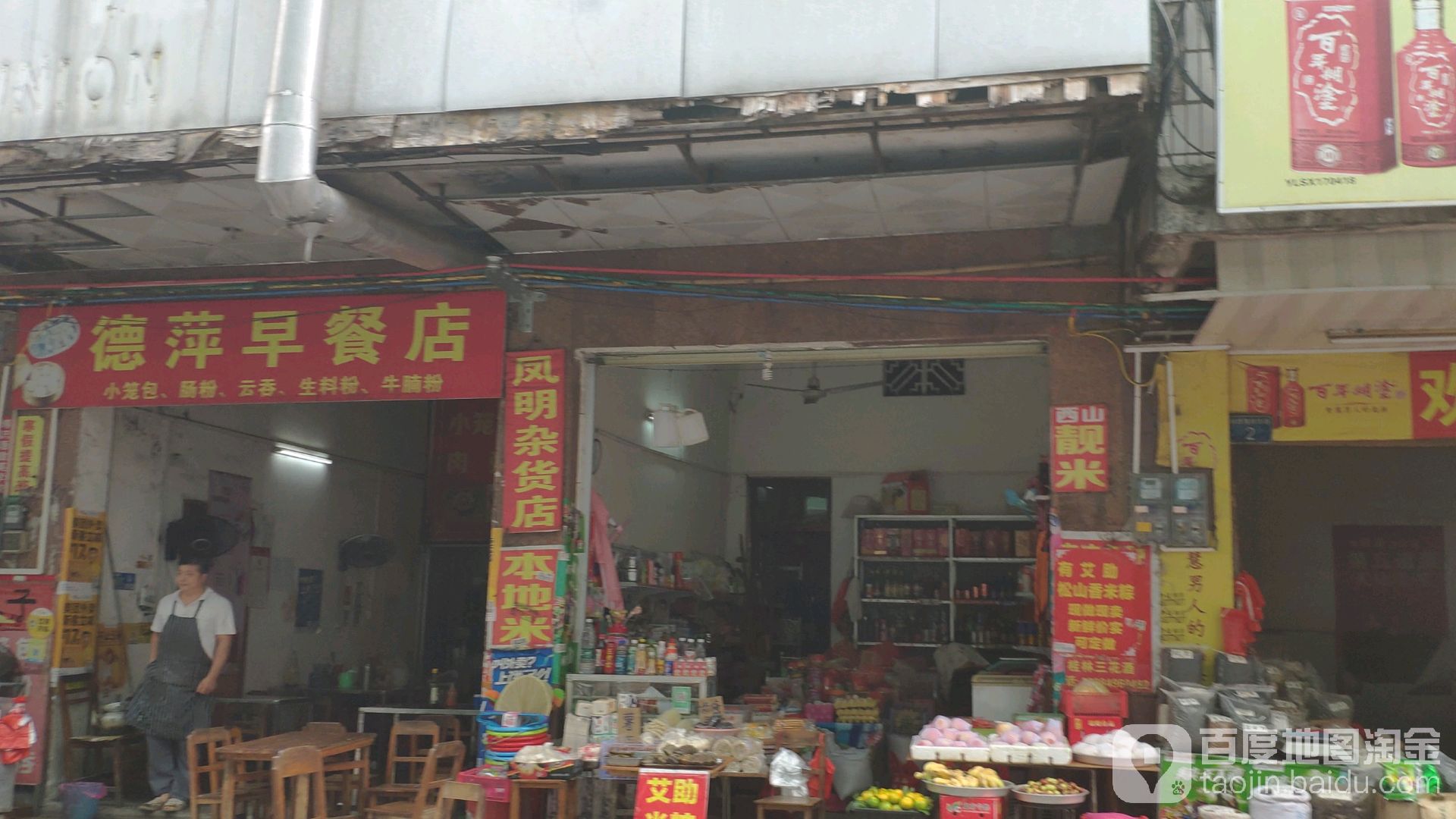 凤明杂货店