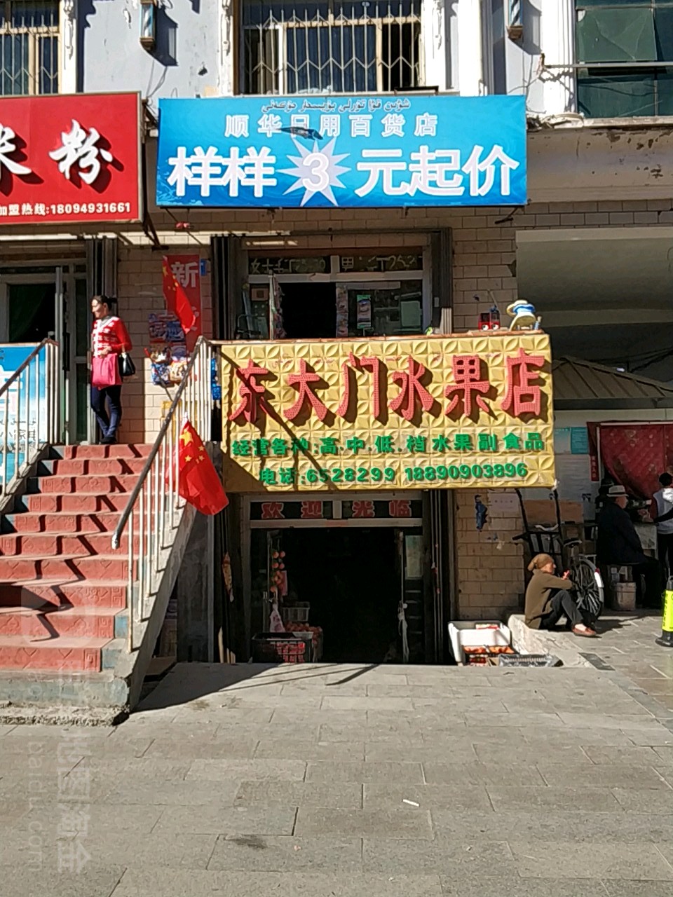 东大门水果店