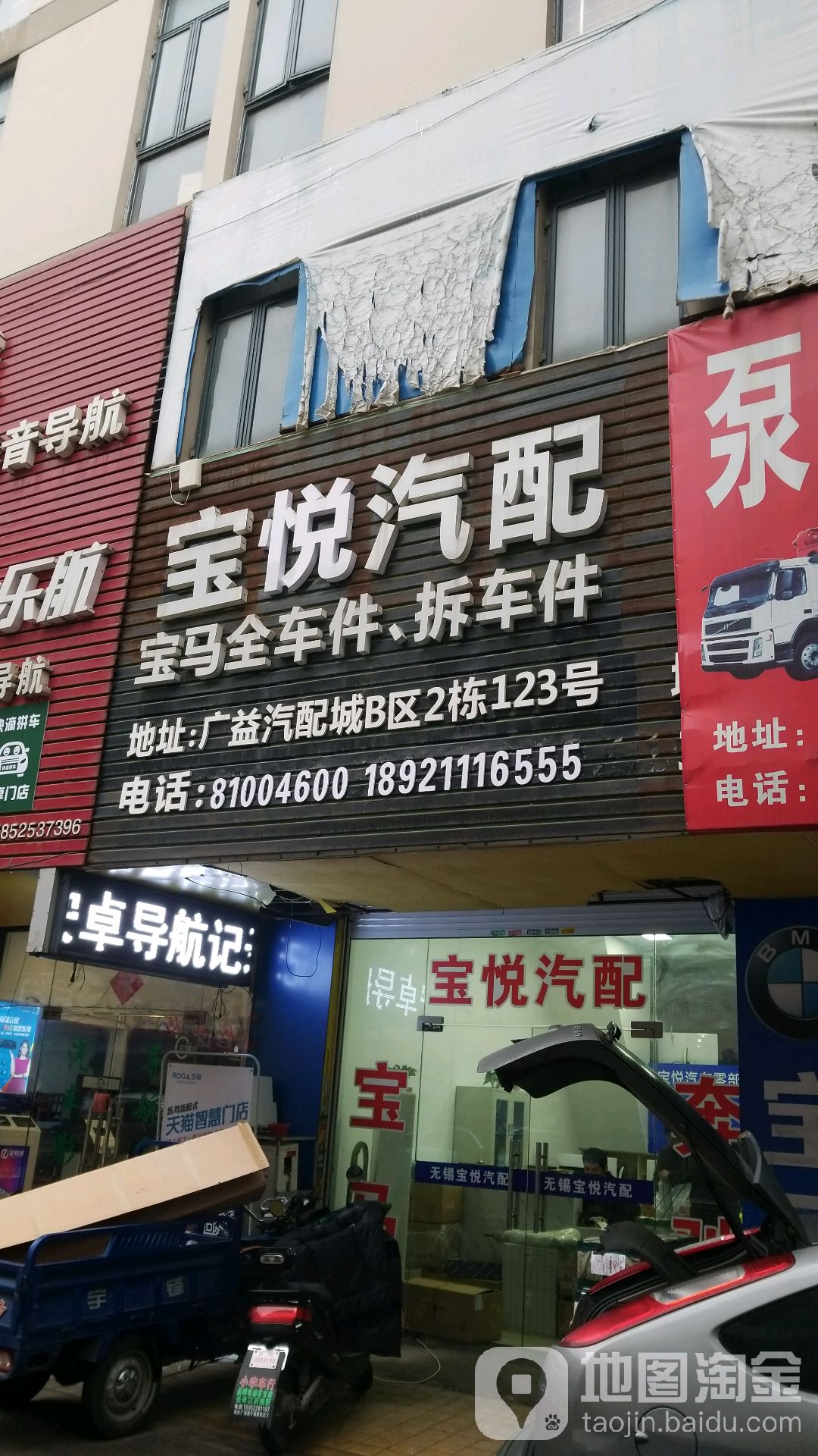 奔宝汽配(无锡店)