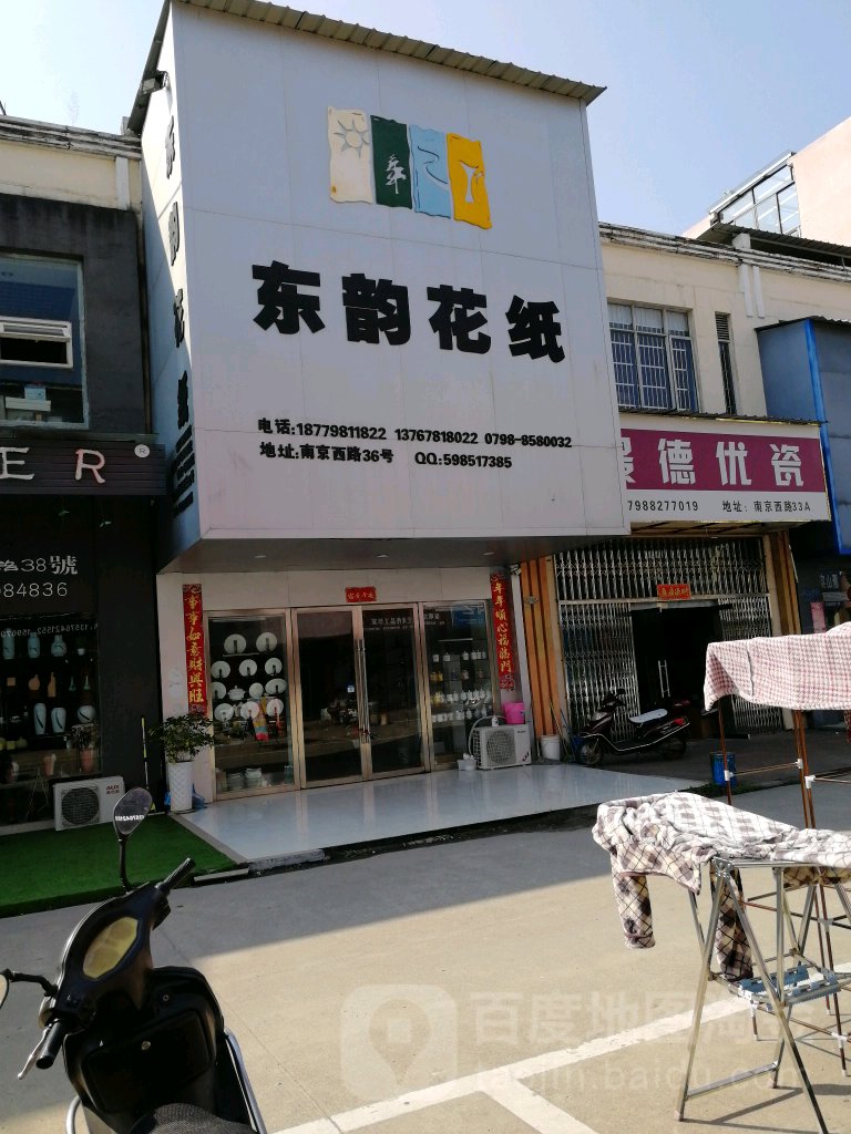 东韵花纸(南京西路店)