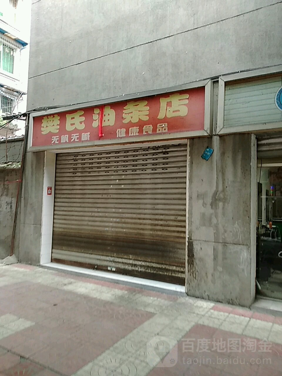 樊氏油条店