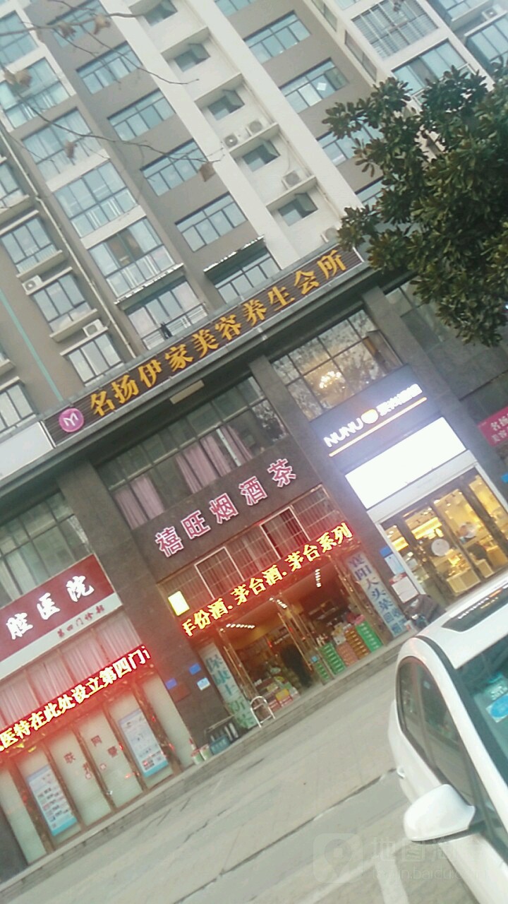 名扬伊家美容养生(檀溪店)