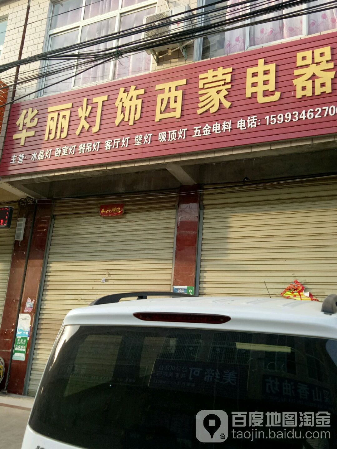 上蔡县朱里镇华丽灯饰西蒙电器(德政街店)