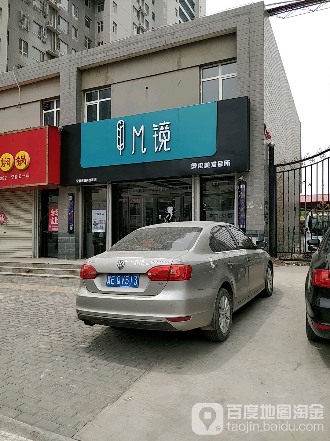 M镜烫染美发会所