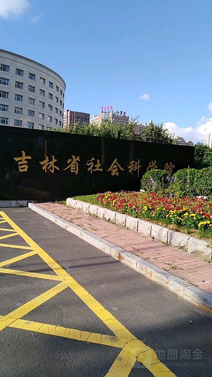 吉林省社会科学院