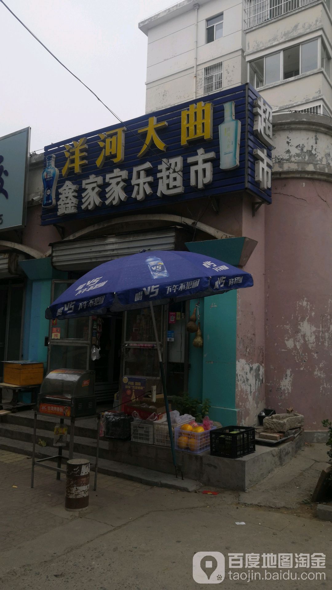 鑫家家乐超市