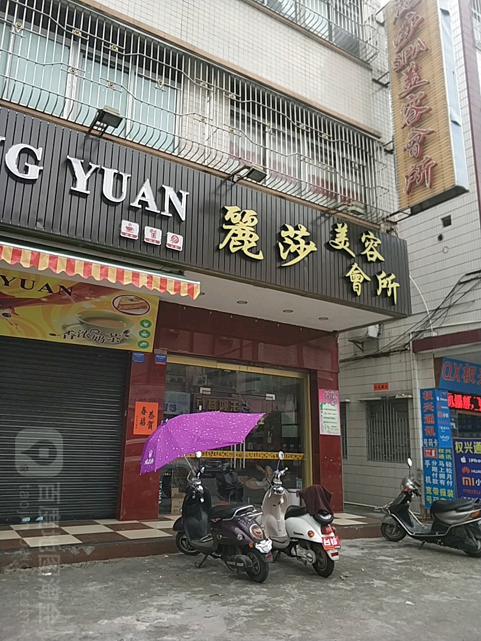 丽莎美容会所