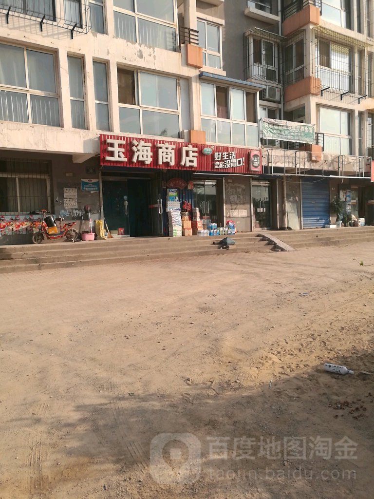 玉海商店