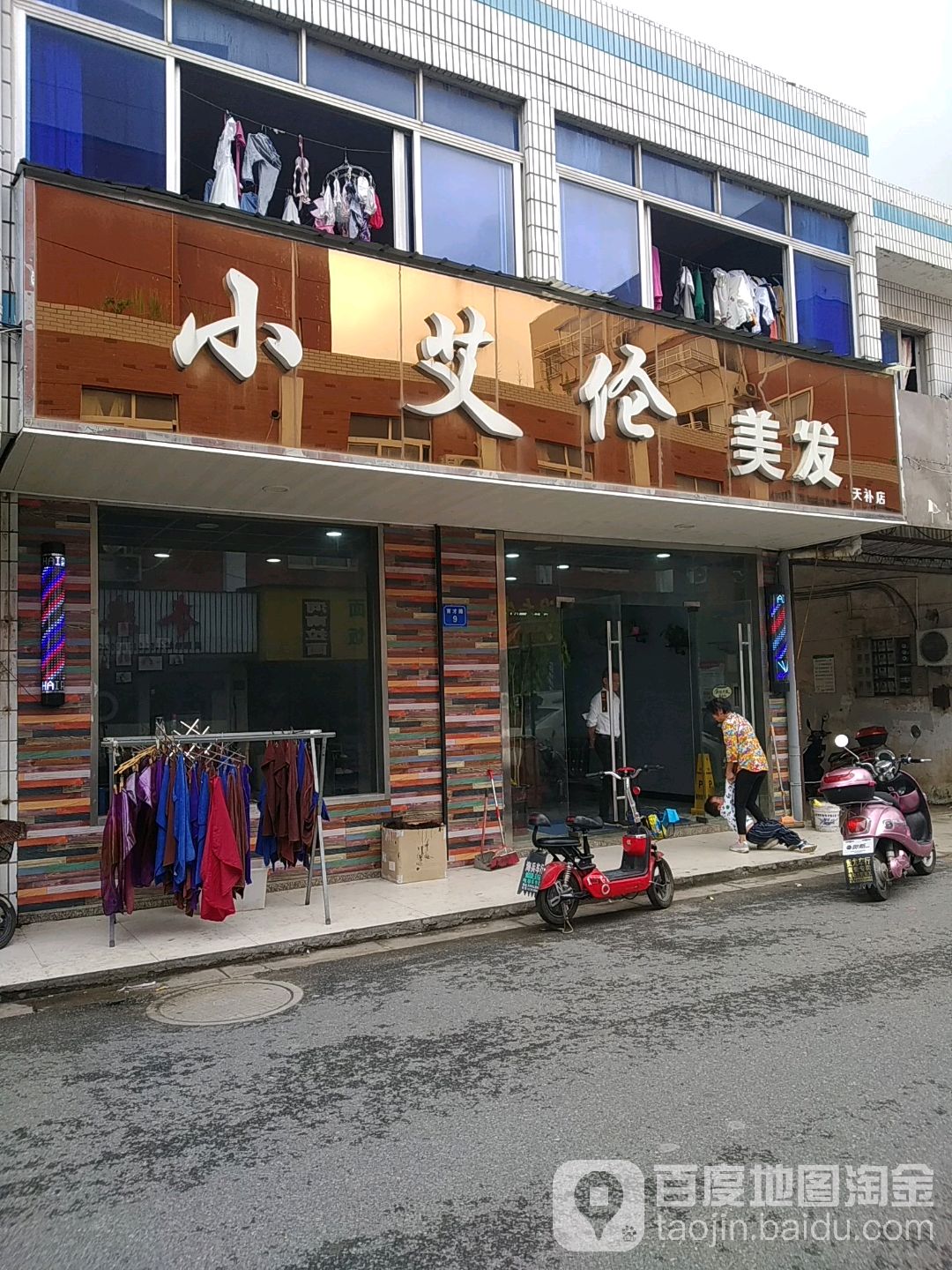 小艾纶美发(天补店)