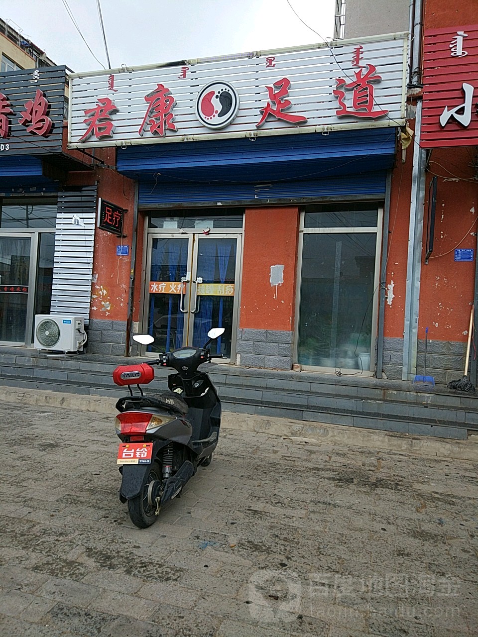 君康足浴(工商家属楼店)