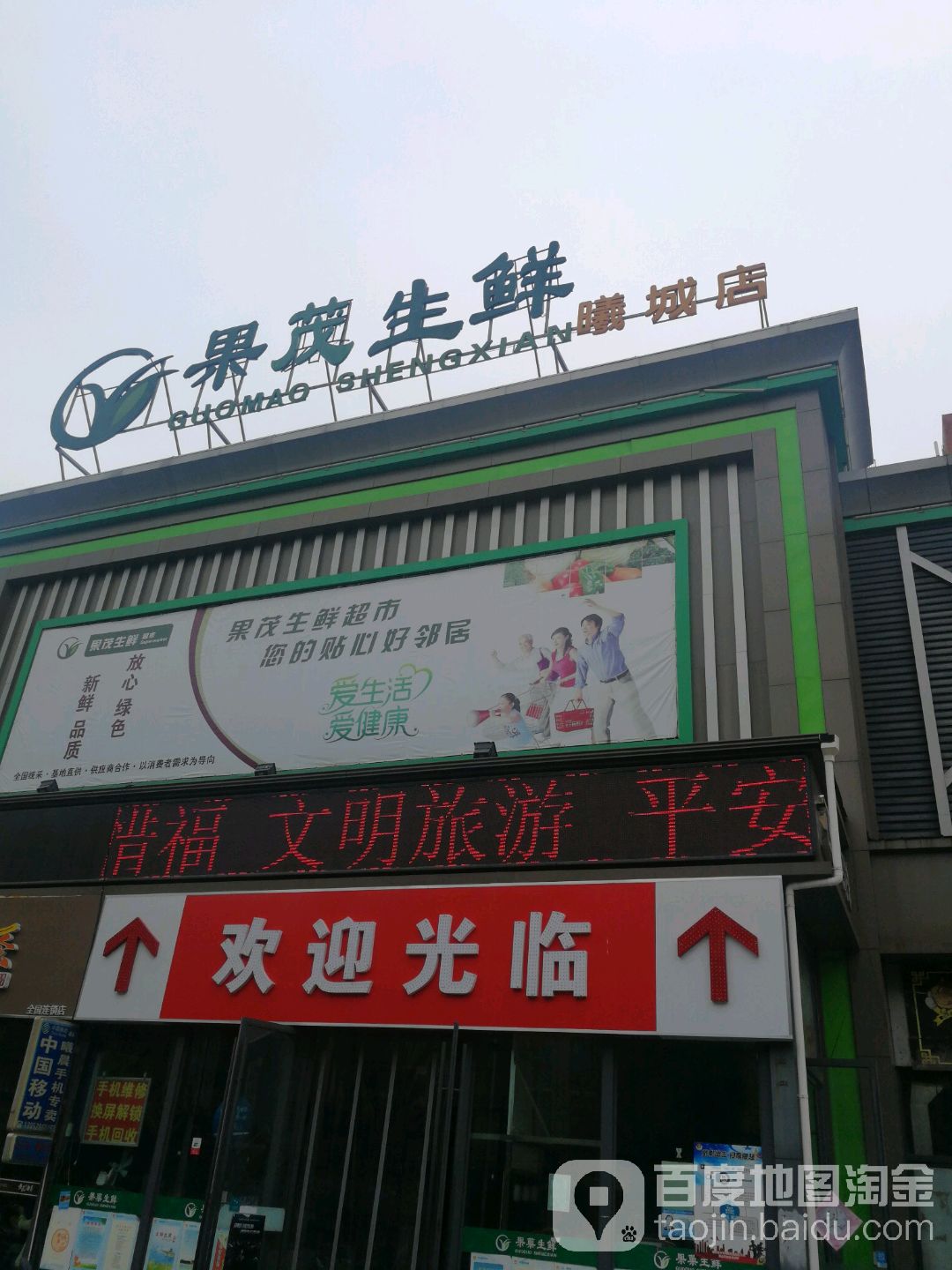 果茂生鲜美食(曦城店)