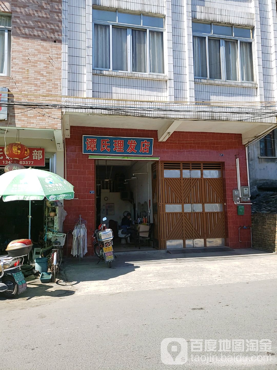 谭氏理发店