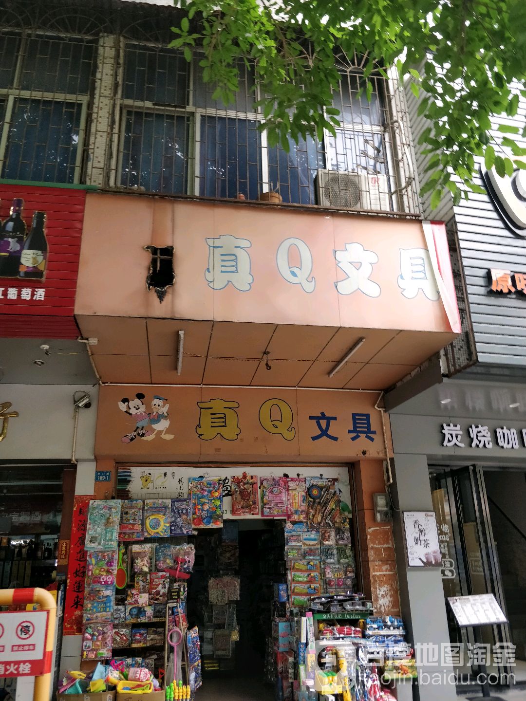 真Q文具