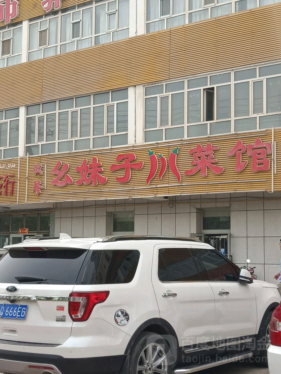 幺妹子湘菜馆