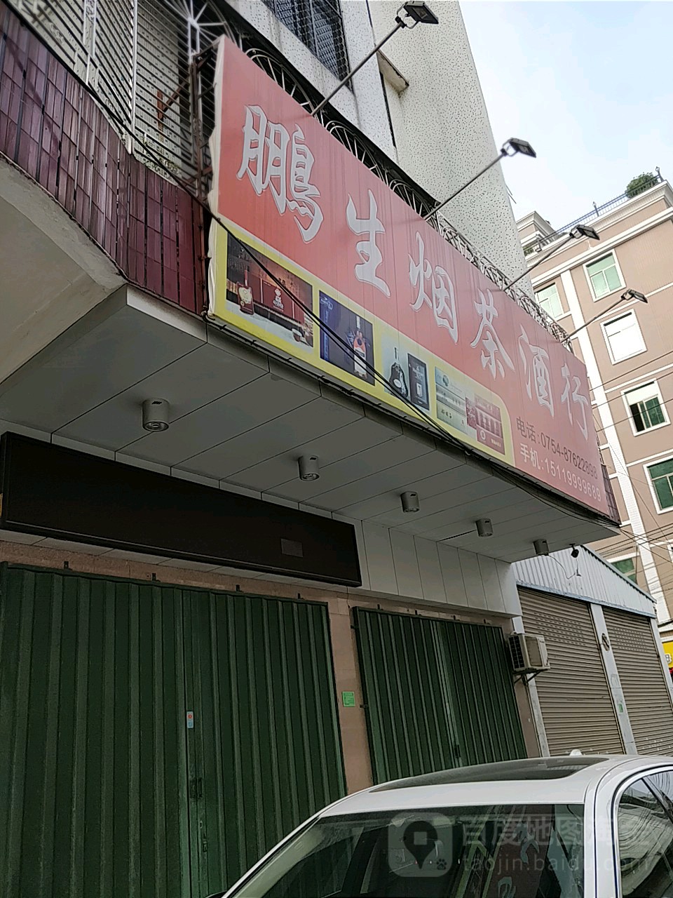 鹏生烟茶酒行