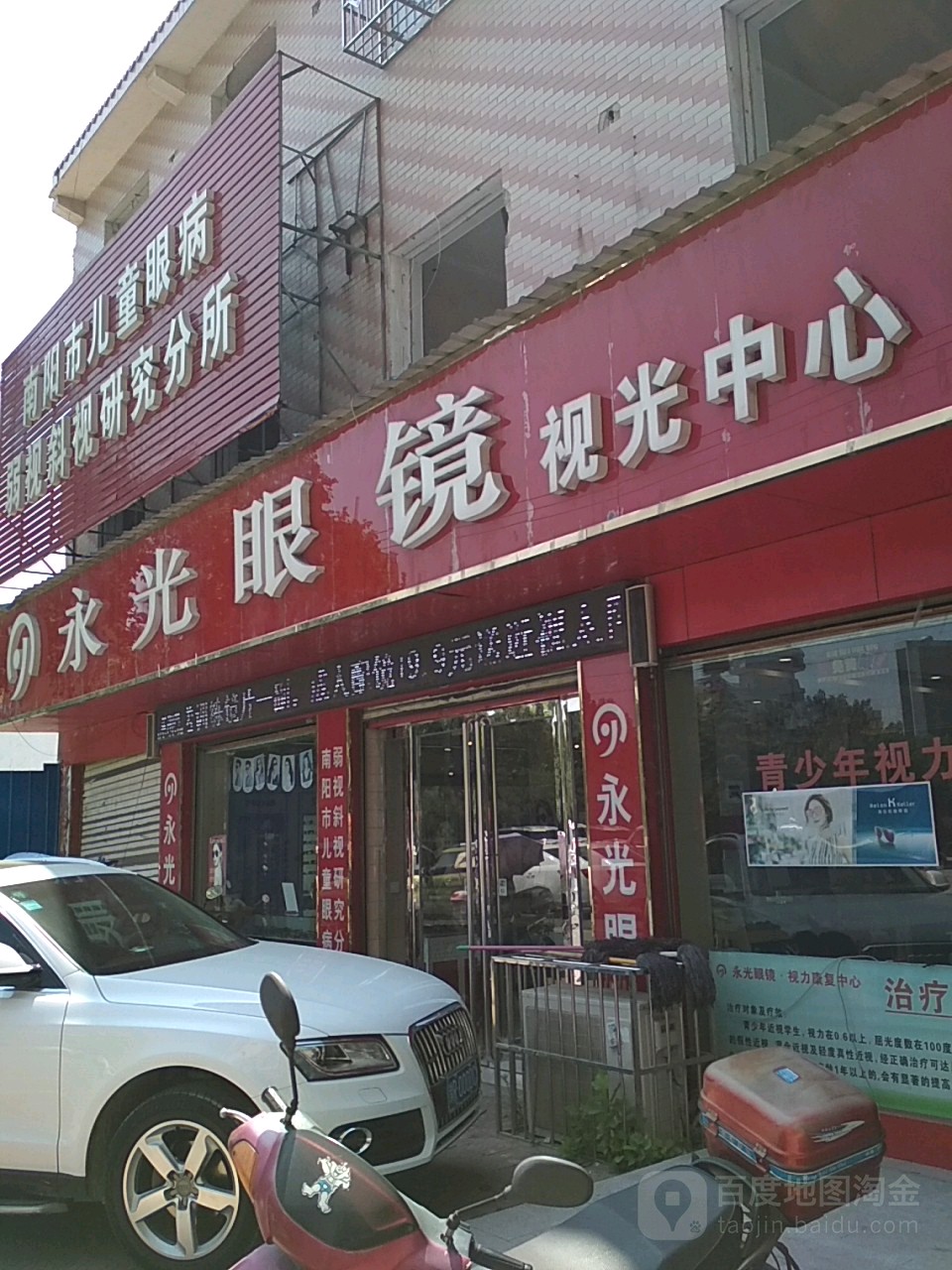 新野县永光眼镜(解放路店)