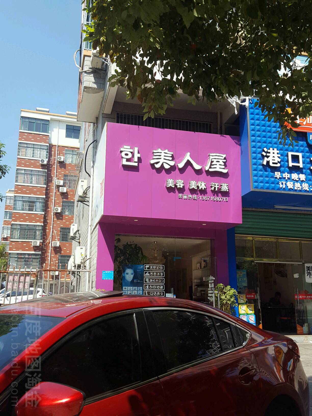 美人屋美容美体汗蒸(丰和源店)