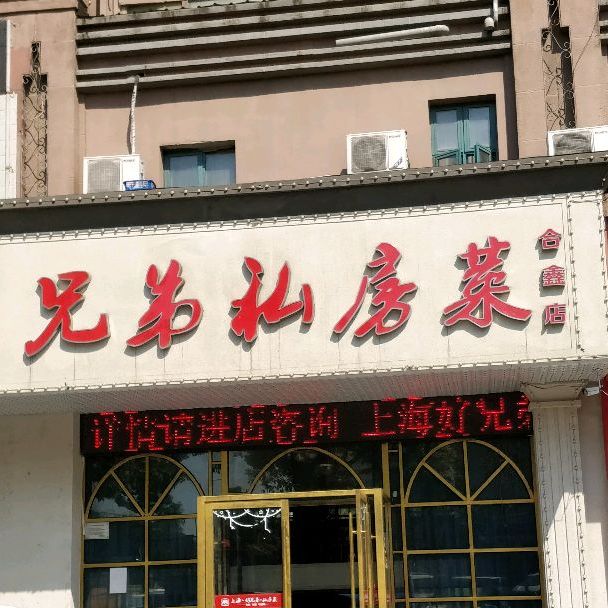 兄弟私房菜(合鑫店)