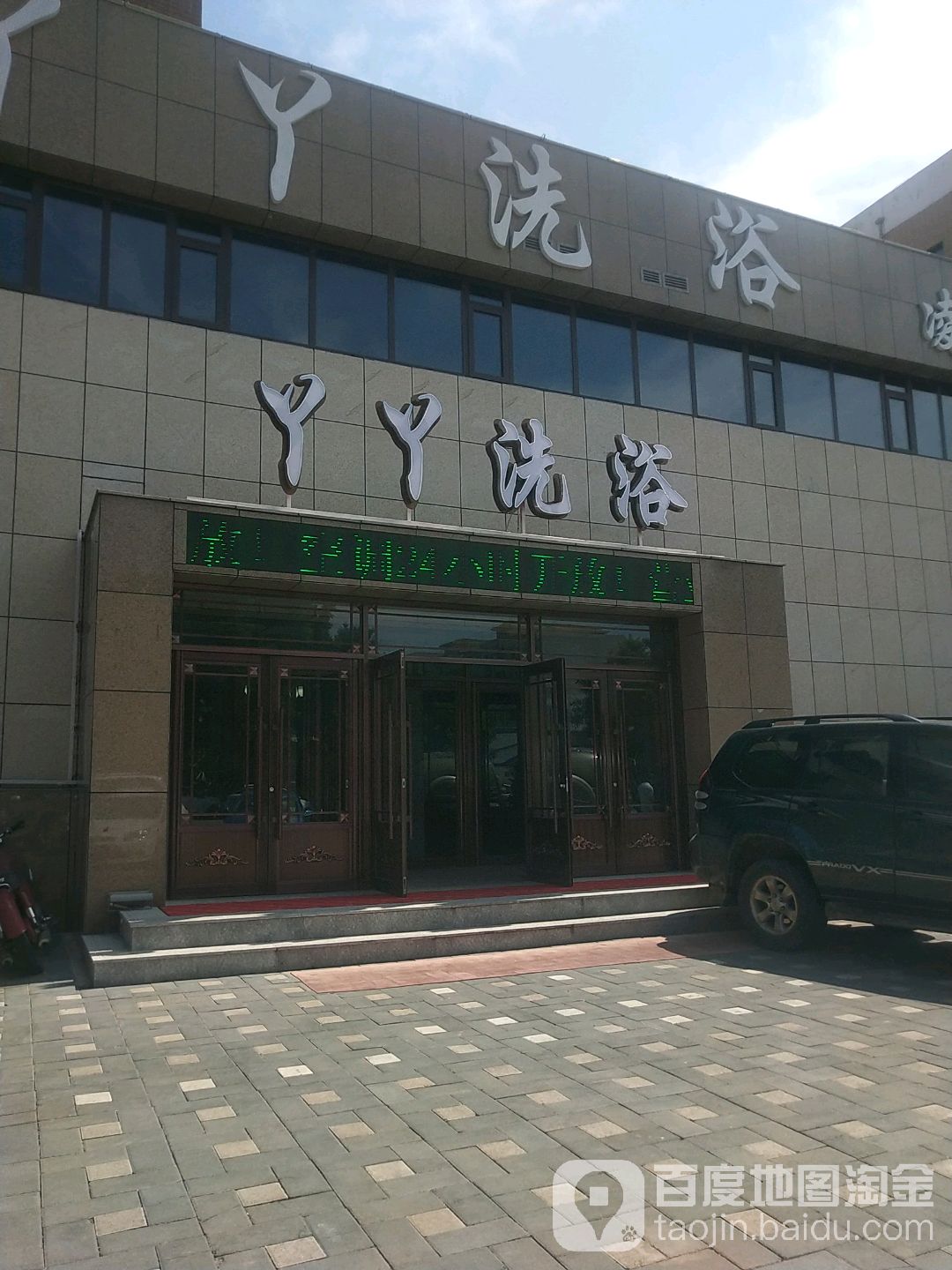 丫丫洗浴(凌河街店)