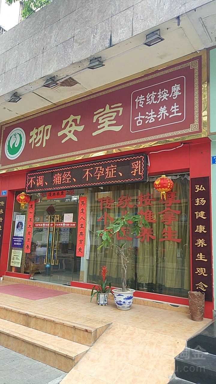 柳安堂(洪湖店)