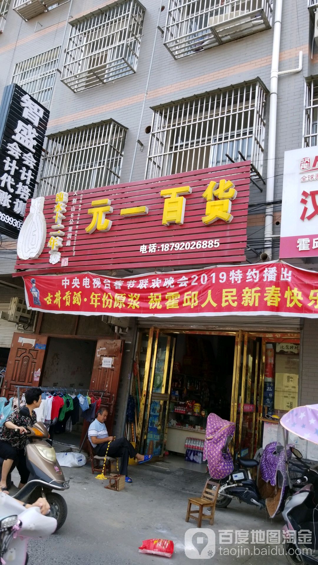 元一百货
