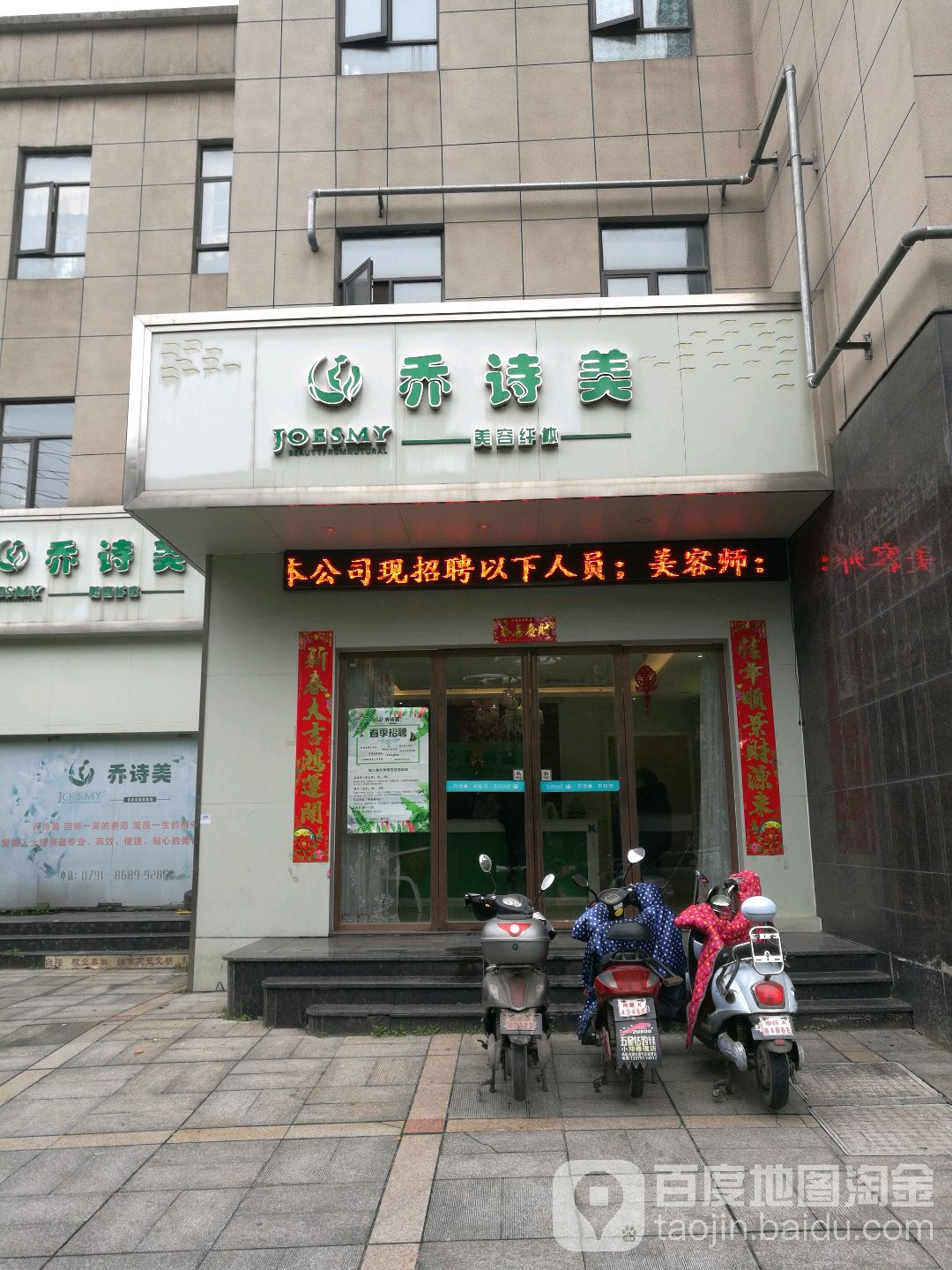 乔诗美纤体美容会管(五纬店)