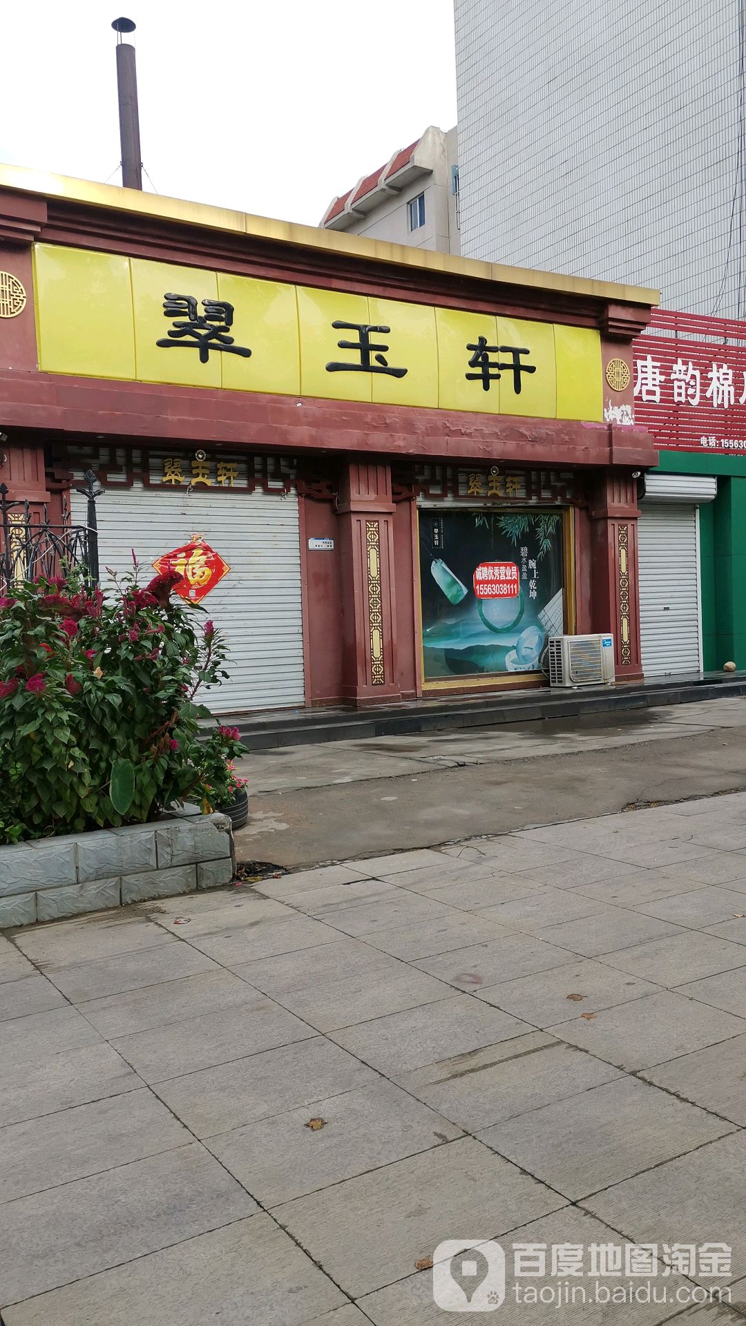 翠玉轩(博兴店)