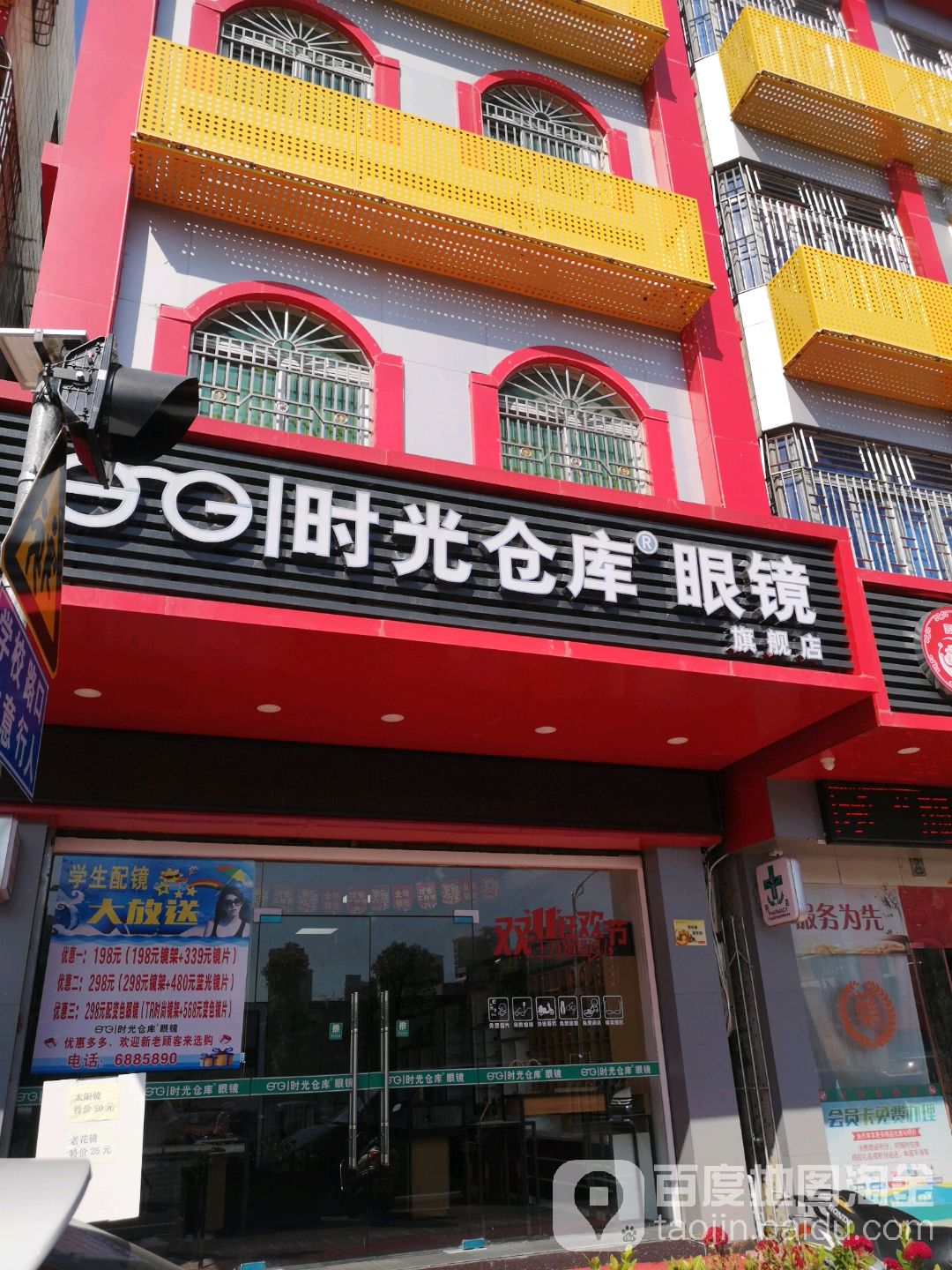 时光仓库眼镜(下园一巷店)