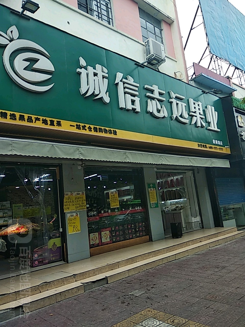 镇平县诚信志远果业(健康路店)