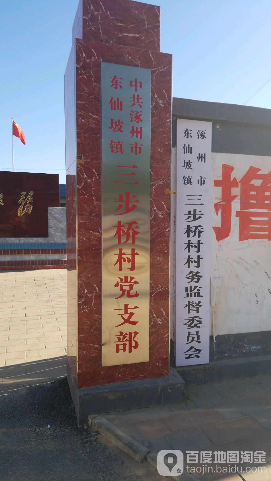 中共涿州市东仙坡镇三步桥村党支部 地址:河北省