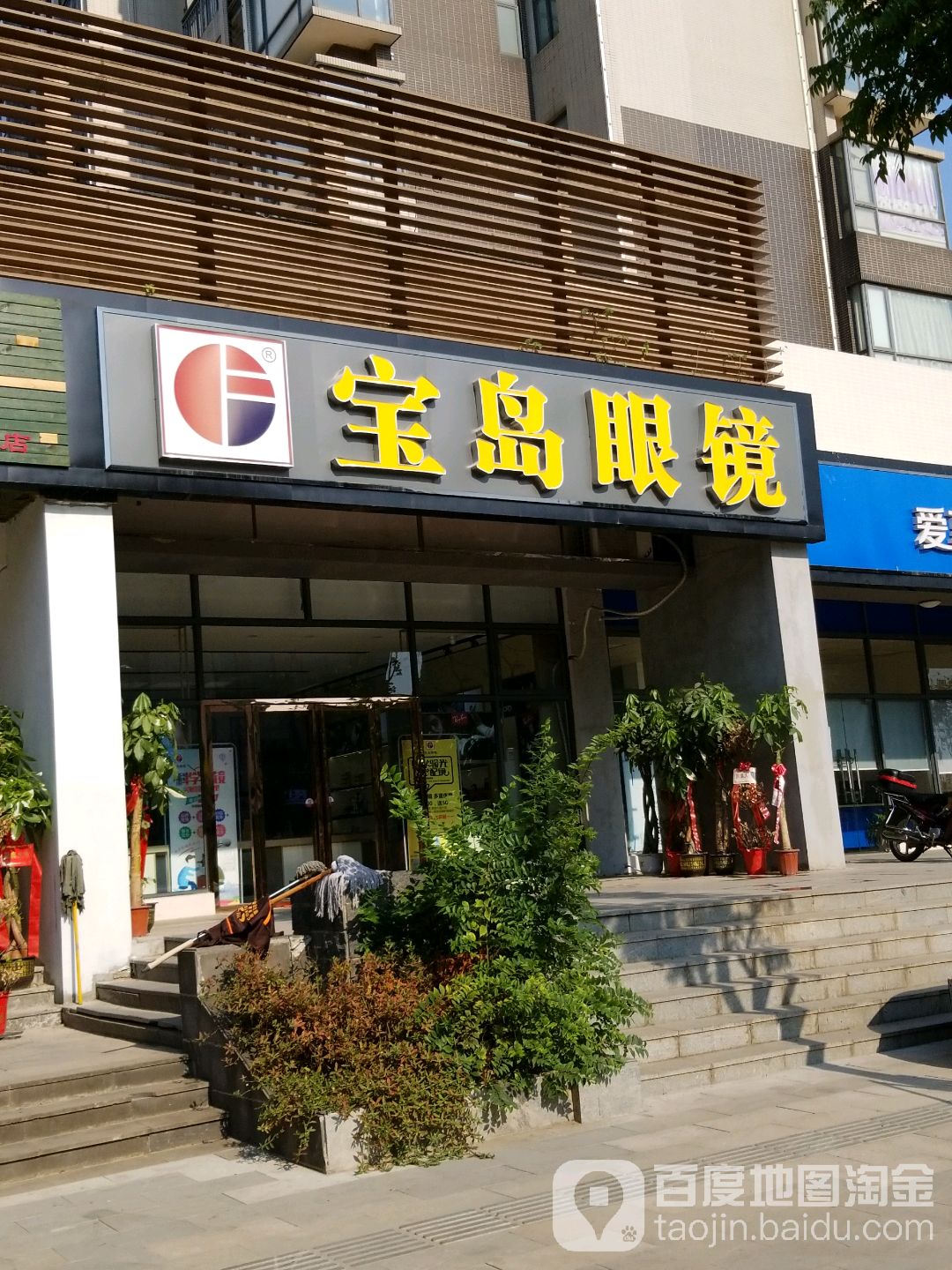 宝岛眼镜(柴泊大道店)