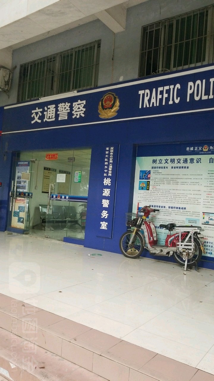 深圳市公安局交通警察局宝安大队西乡中队桃源警务室