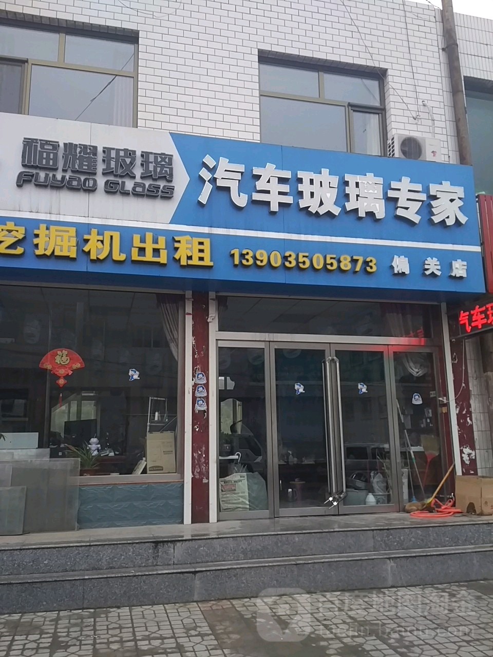 福耀汽车玻璃厂(窑河线店)