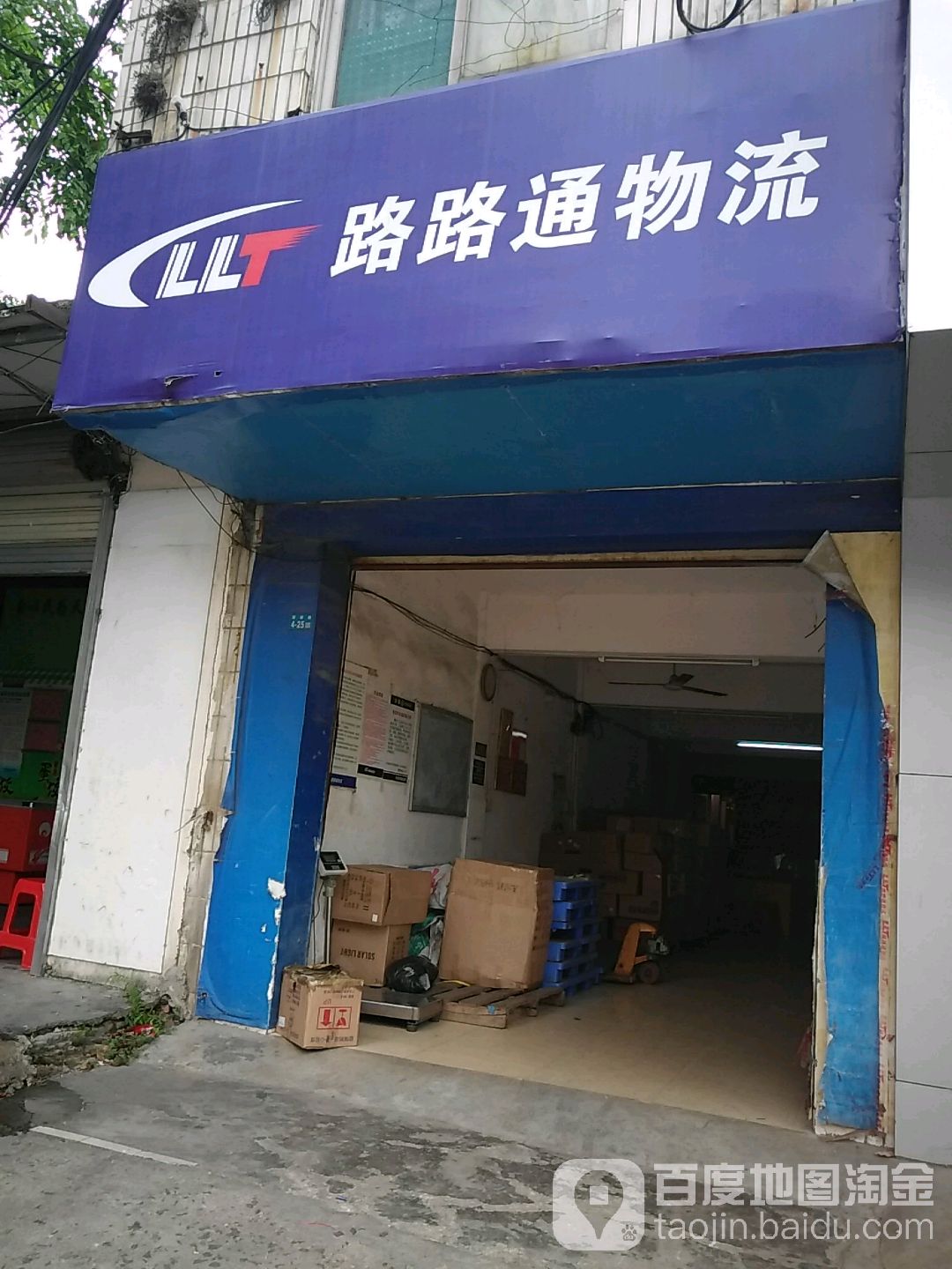 路路通物流(新港路店)