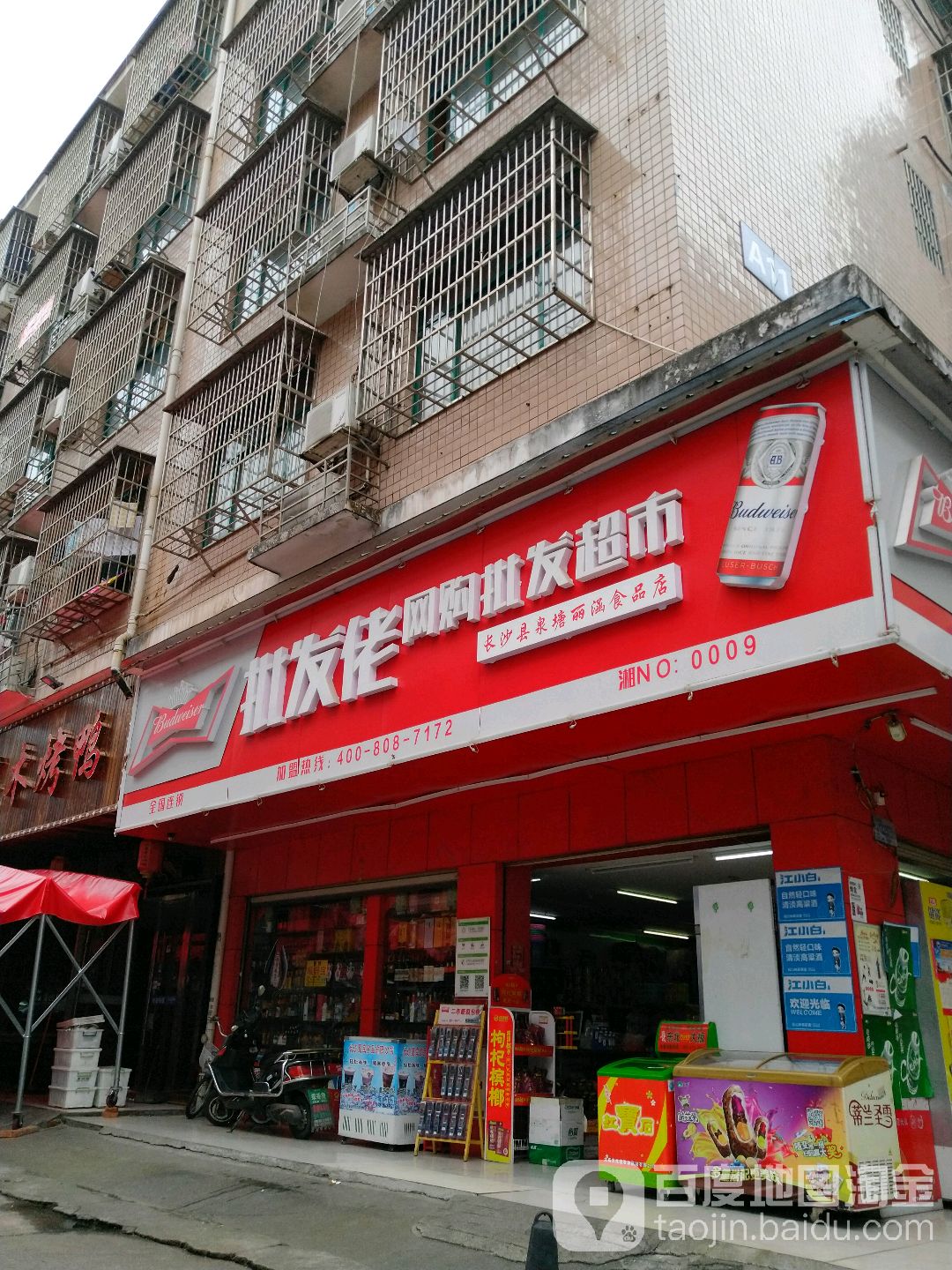 批fa佬网购批发超市(泉东巷店)