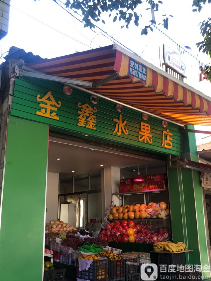 金鑫水果摊(富兴巷店)