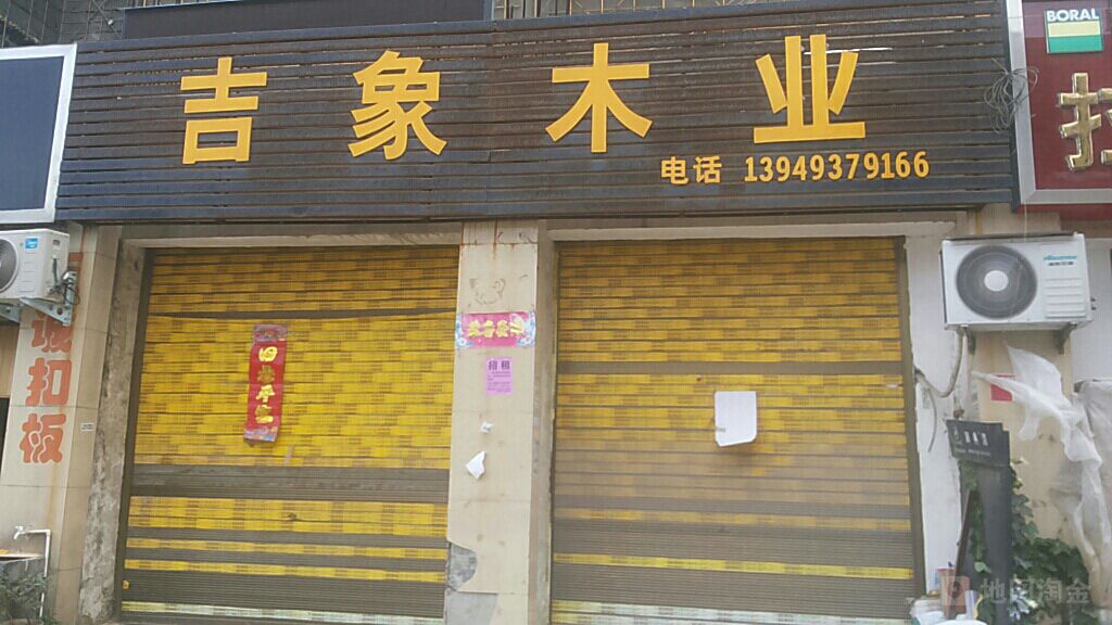 吉象木业(南阳市建材大世界店)