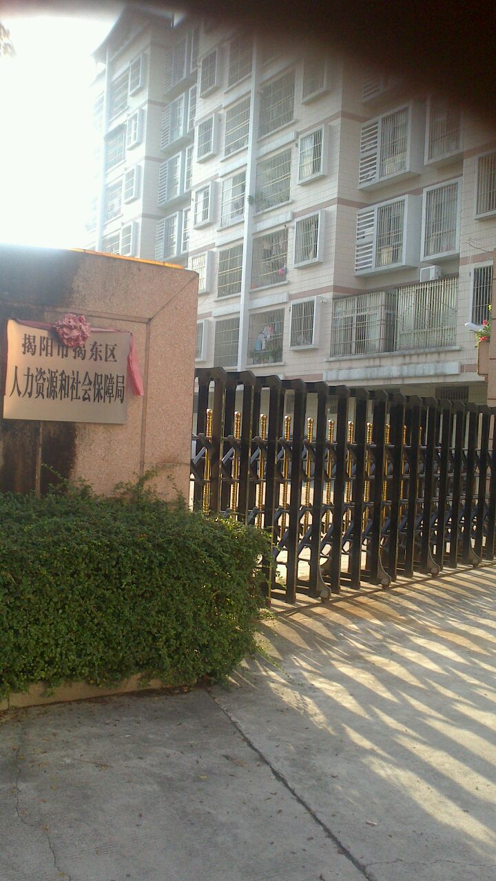 揭东区人力资源和社会保障局