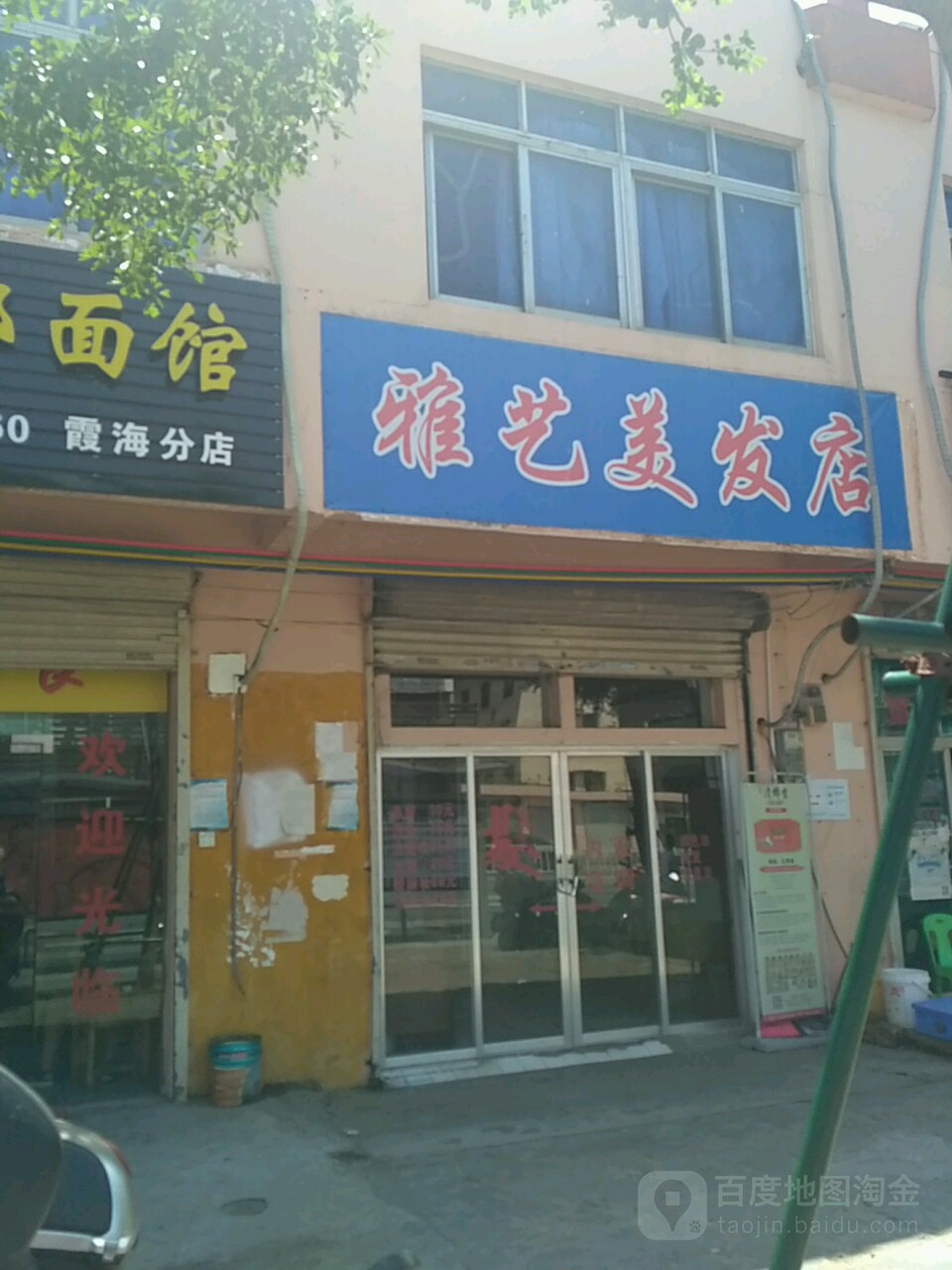 雅艺美发店(万达店)